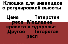 Клюшка для инвалидов с регулировкой высоты › Цена ­ 800 - Татарстан респ. Медицина, красота и здоровье » Другое   . Татарстан респ.